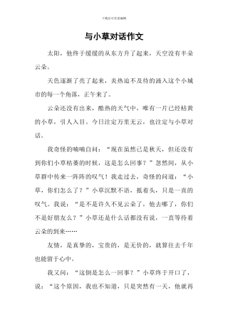 与小草对话作文