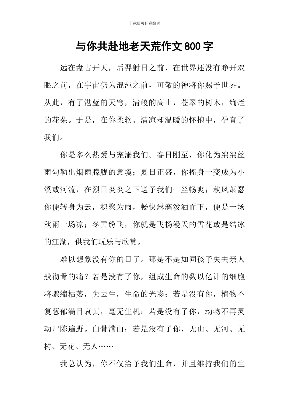 与你共赴地老天荒作文800字_第1页