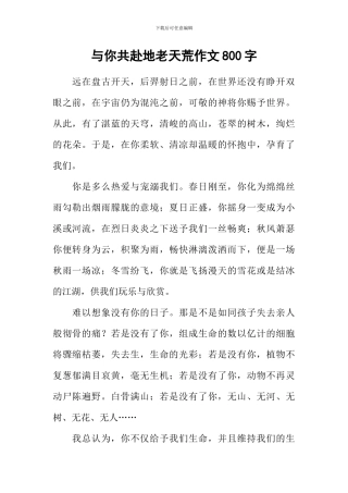 与你共赴地老天荒作文800字