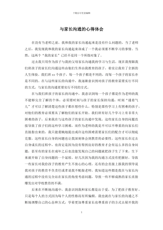 与家长沟通的心得体会