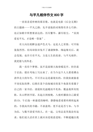 与平凡相伴作文800字
