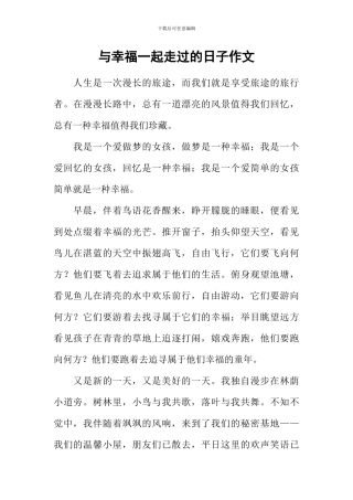 与幸福一起走过的日子作文-1