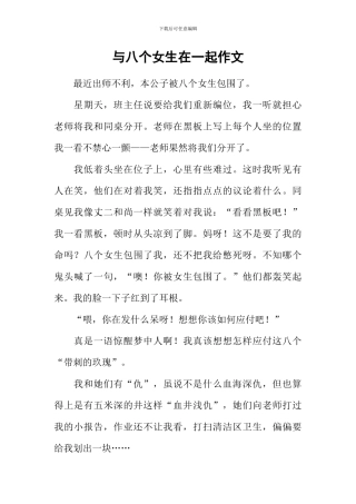 与八个女生在一起作文