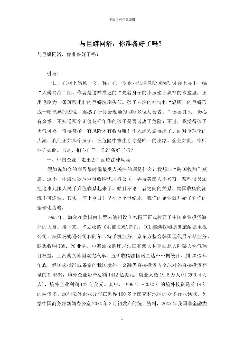 与巨蟒同浴-你准备好了吗？_第1页