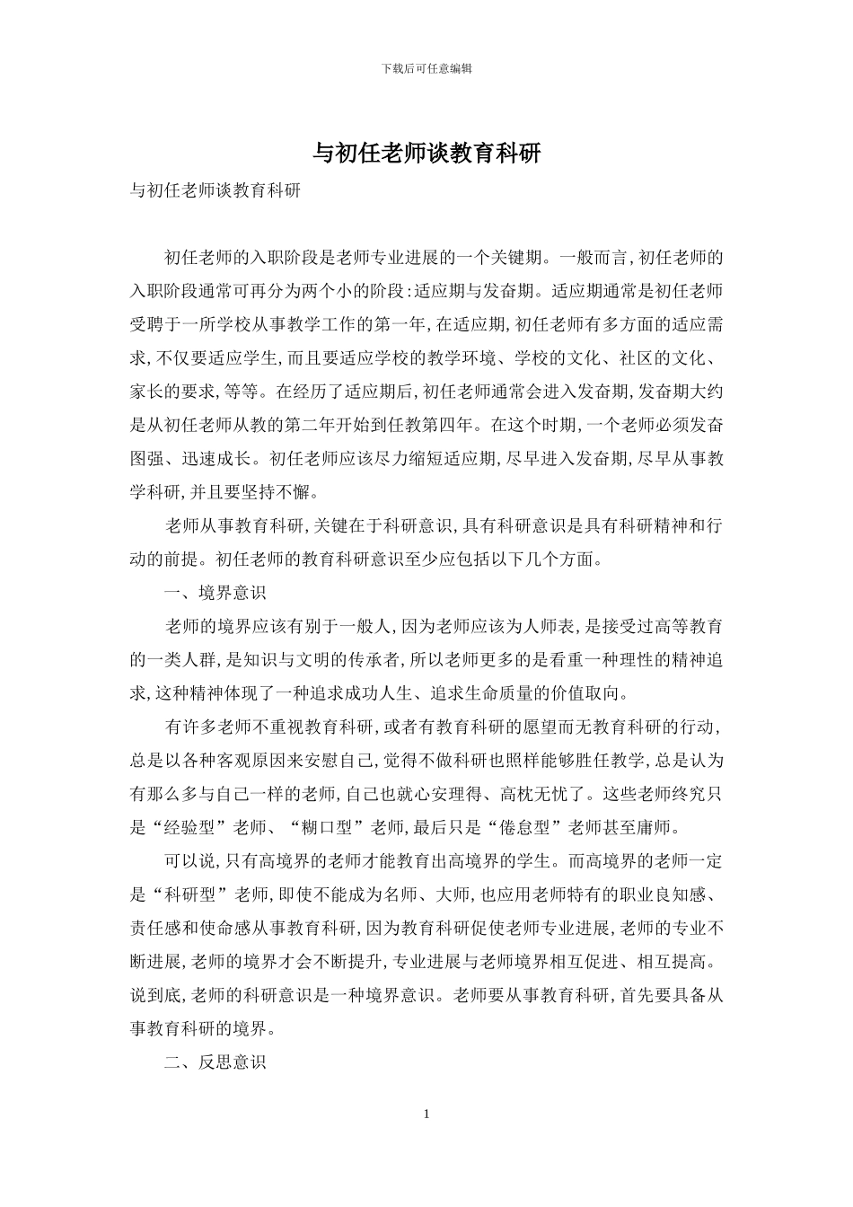 与初任教师谈教育科研_第1页