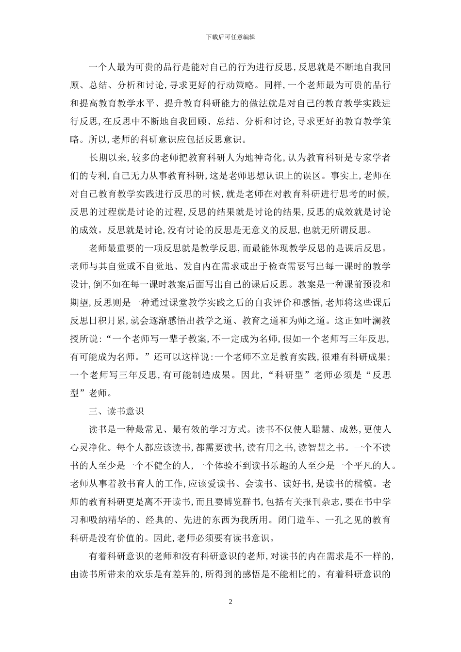 与初任教师谈教育科研_第2页