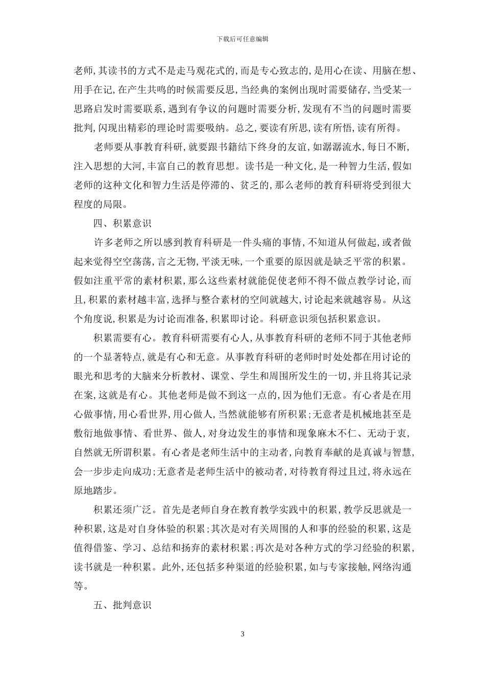 与初任教师谈教育科研_第3页