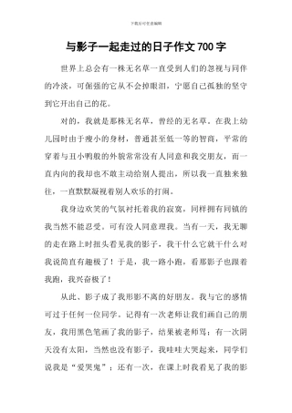 与影子一起走过的日子作文700字
