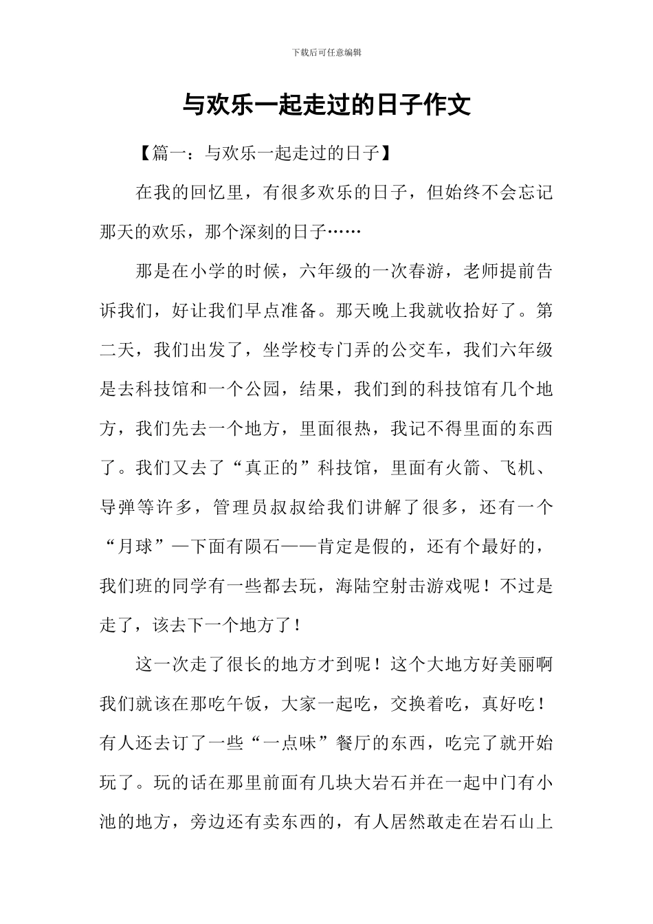 与快乐一起走过的日子作文-1_第1页