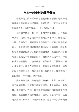 与您一起走过的日子作文