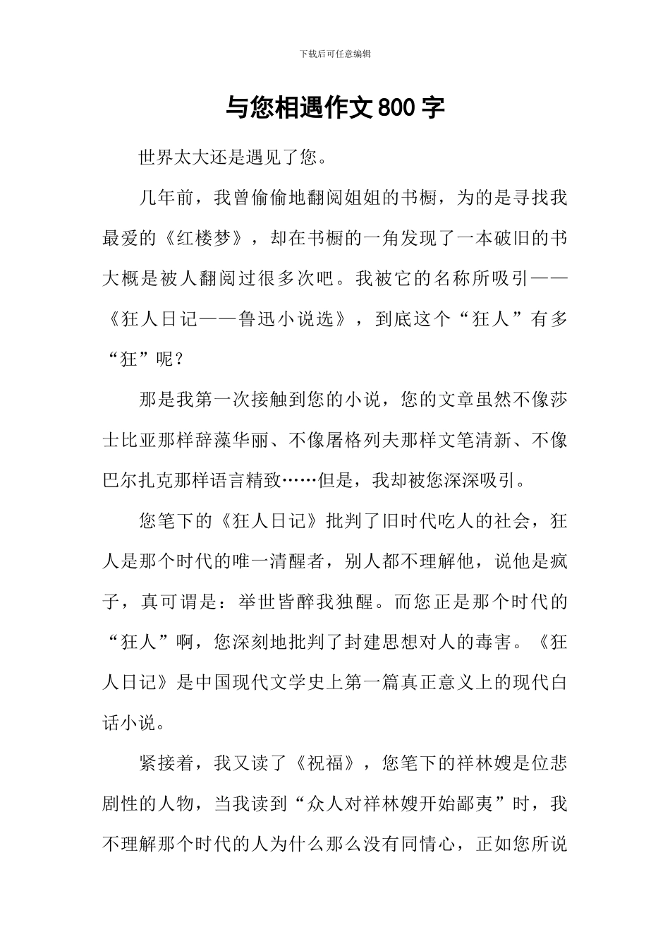 与您相遇作文800字_第1页