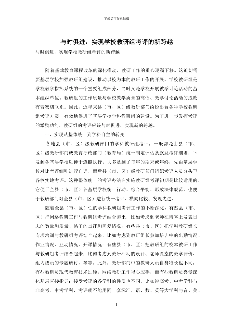 与时俱进-实现学校教研组考评的新跨越_第1页