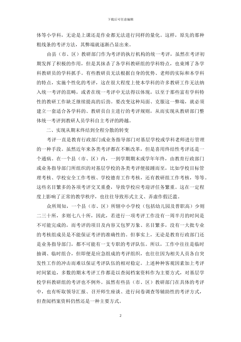 与时俱进-实现学校教研组考评的新跨越_第2页