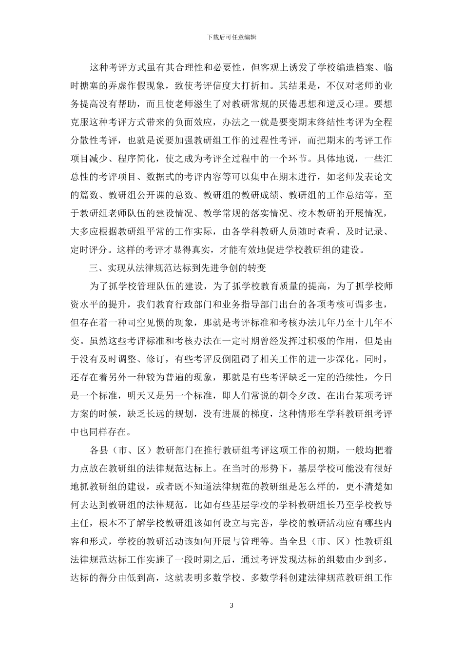 与时俱进-实现学校教研组考评的新跨越_第3页