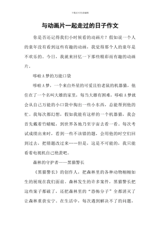 与动画片一起走过的日子作文