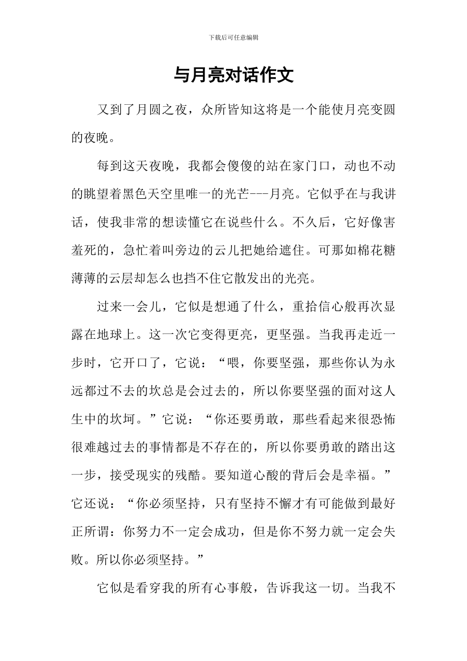 与月亮对话作文_第1页
