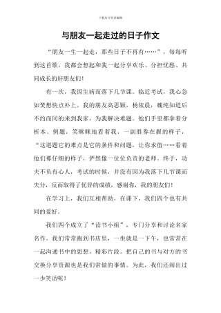与朋友一起走过的日子作文-10