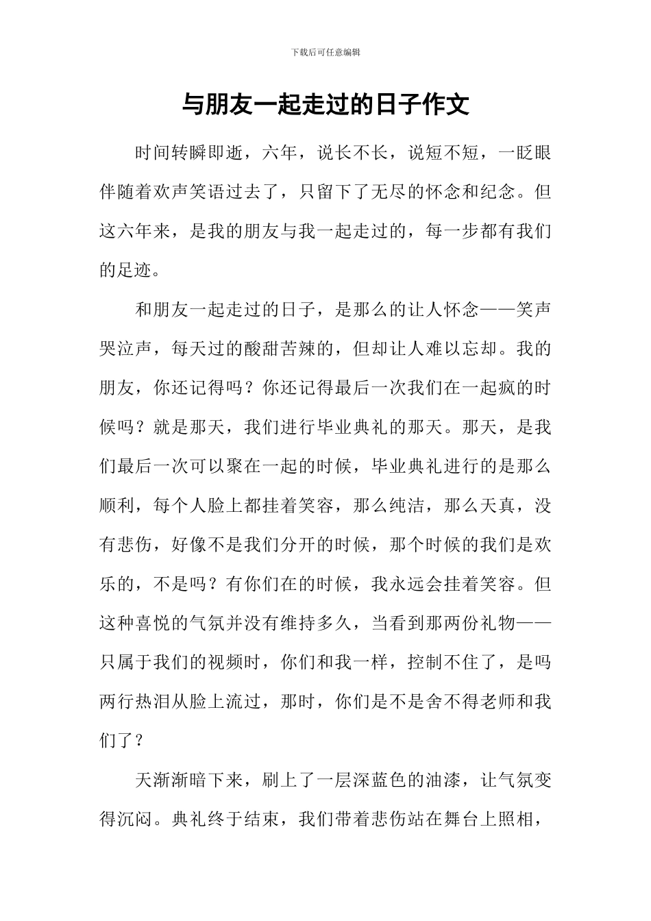 与朋友一起走过的日子作文-11_第1页