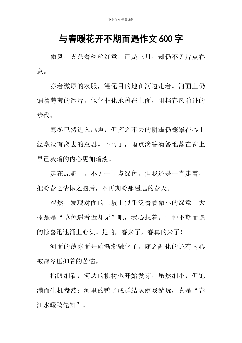 与春暖花开不期而遇作文600字_第1页