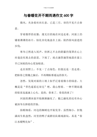 与春暖花开不期而遇作文600字