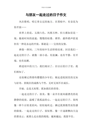 与朋友一起走过的日子作文-21