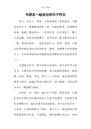 与朋友一起走过的日子作文-25