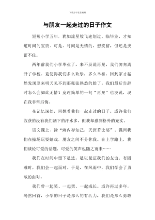 与朋友一起走过的日子作文-12