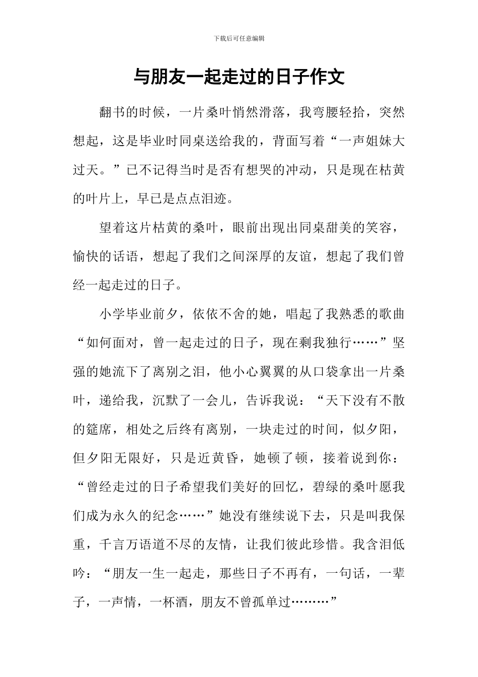 与朋友一起走过的日子作文-3_第1页