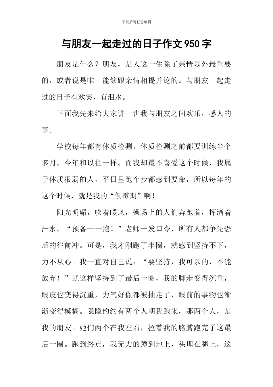 与朋友一起走过的日子作文950字_第1页