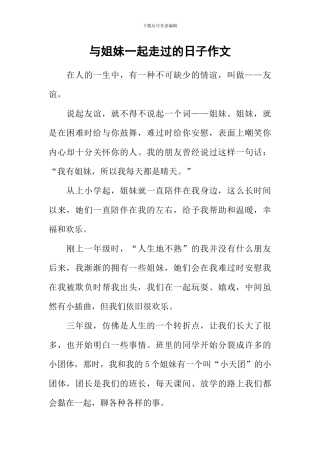 与姐妹一起走过的日子作文