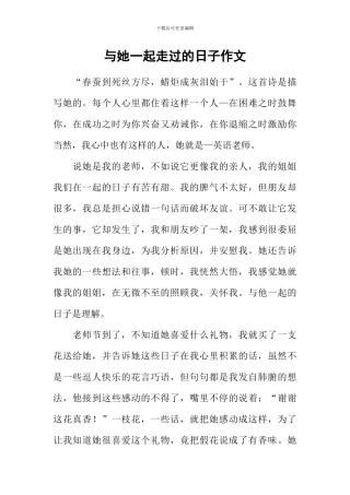 与她一起走过的日子作文-7