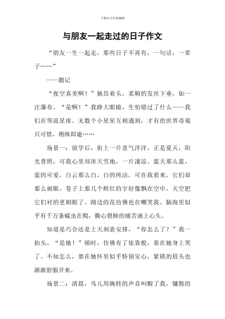 与朋友一起走过的日子作文-5