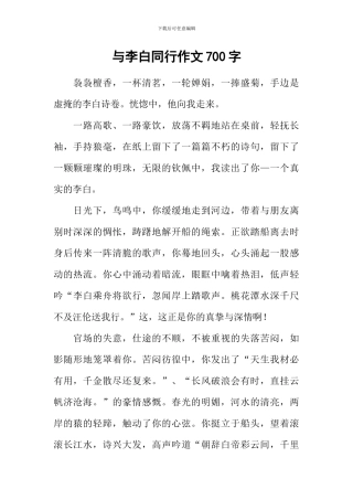 与李白同行作文700字