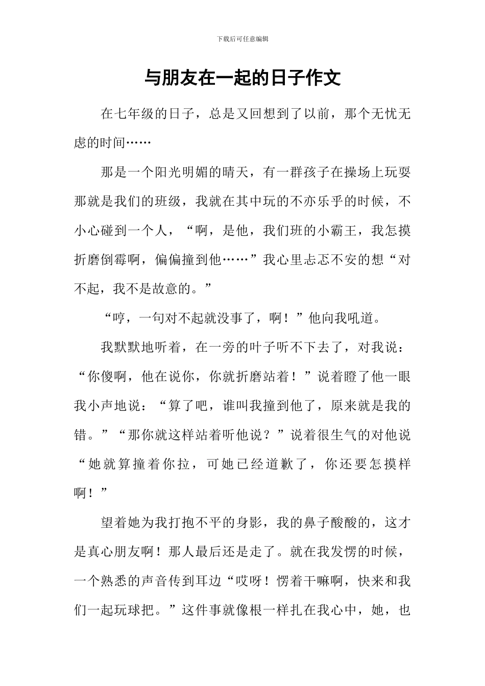 与朋友在一起的日子作文_第1页