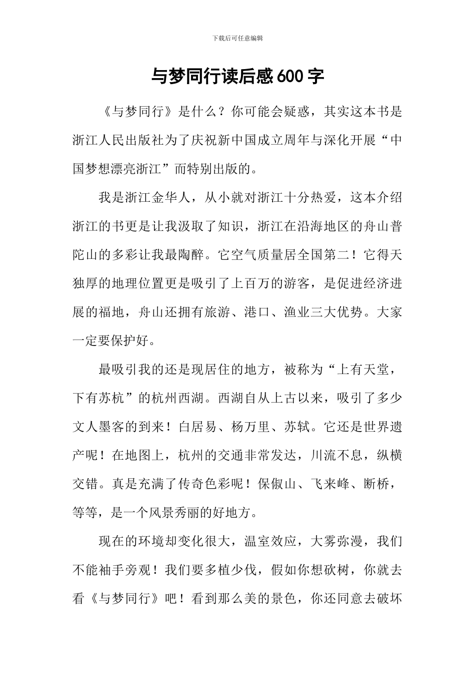 与梦同行读后感600字_第1页