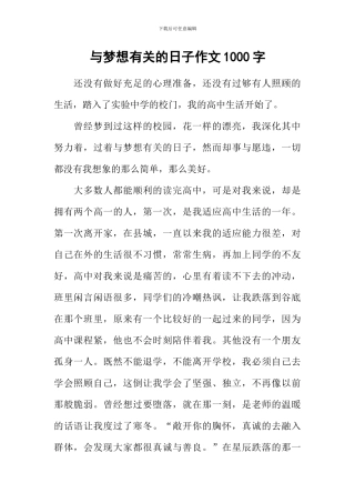 与梦想有关的日子作文1000字