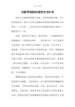 与欧亨利的对话作文800字