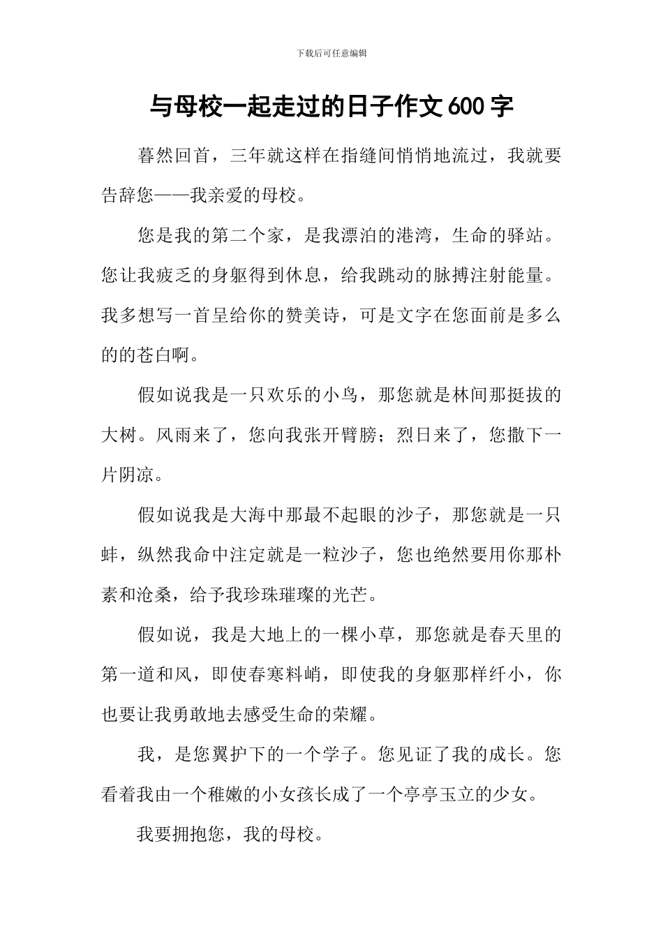 与母校一起走过的日子作文600字_第1页