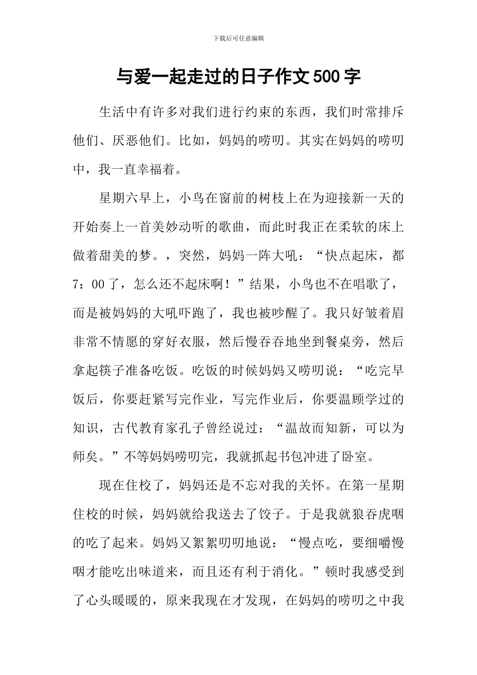 与爱一起走过的日子作文500字_第1页