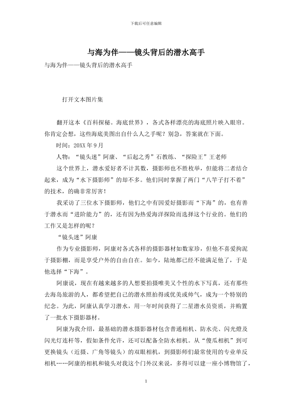 与海为伴——镜头背后的潜水高手_第1页