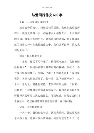 与爱同行作文600字