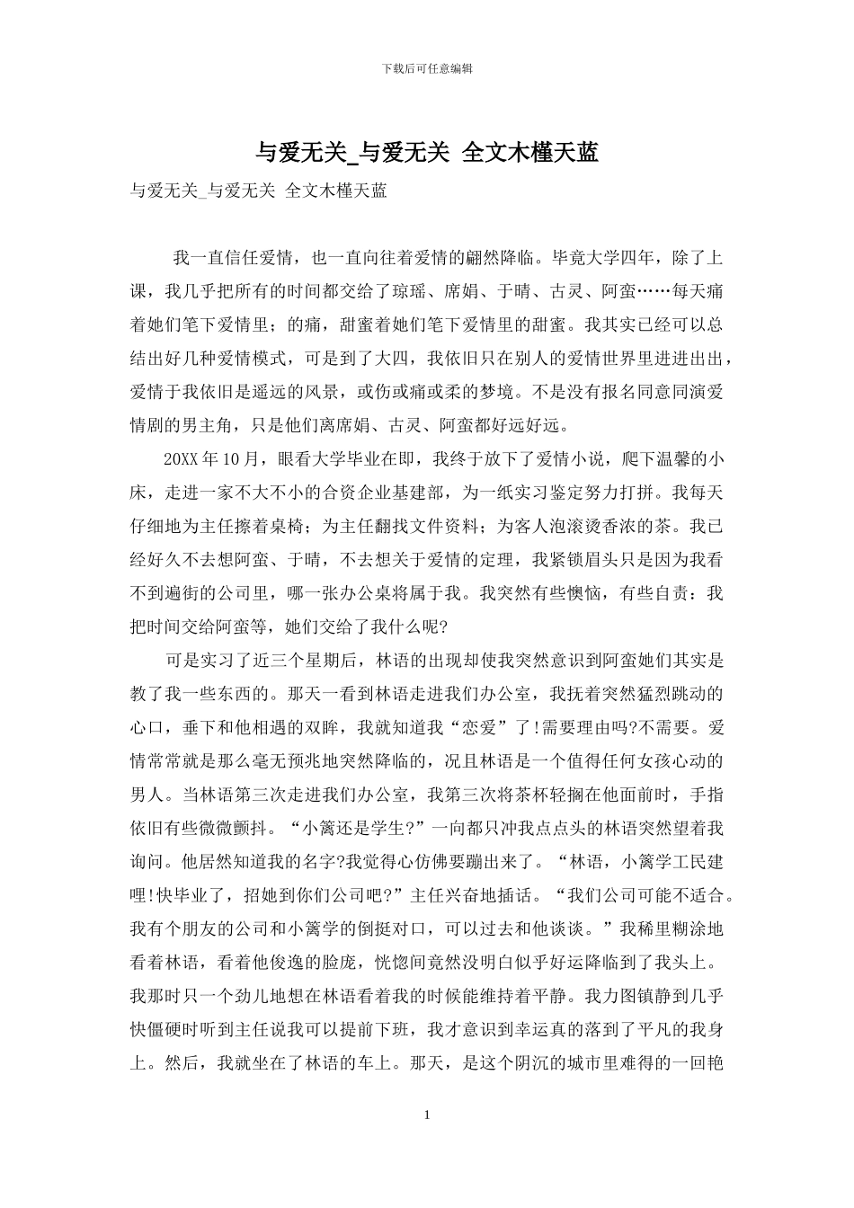 与爱无关-与爱无关-全文木槿天蓝_第1页