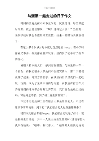 与潇洒一起走过的日子作文