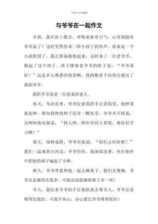 与爷爷在一起作文-1