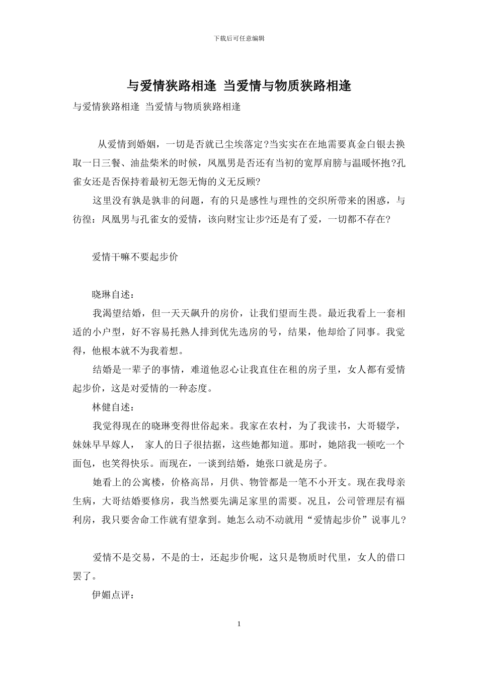 与爱情狭路相逢-当爱情与物质狭路相逢_第1页