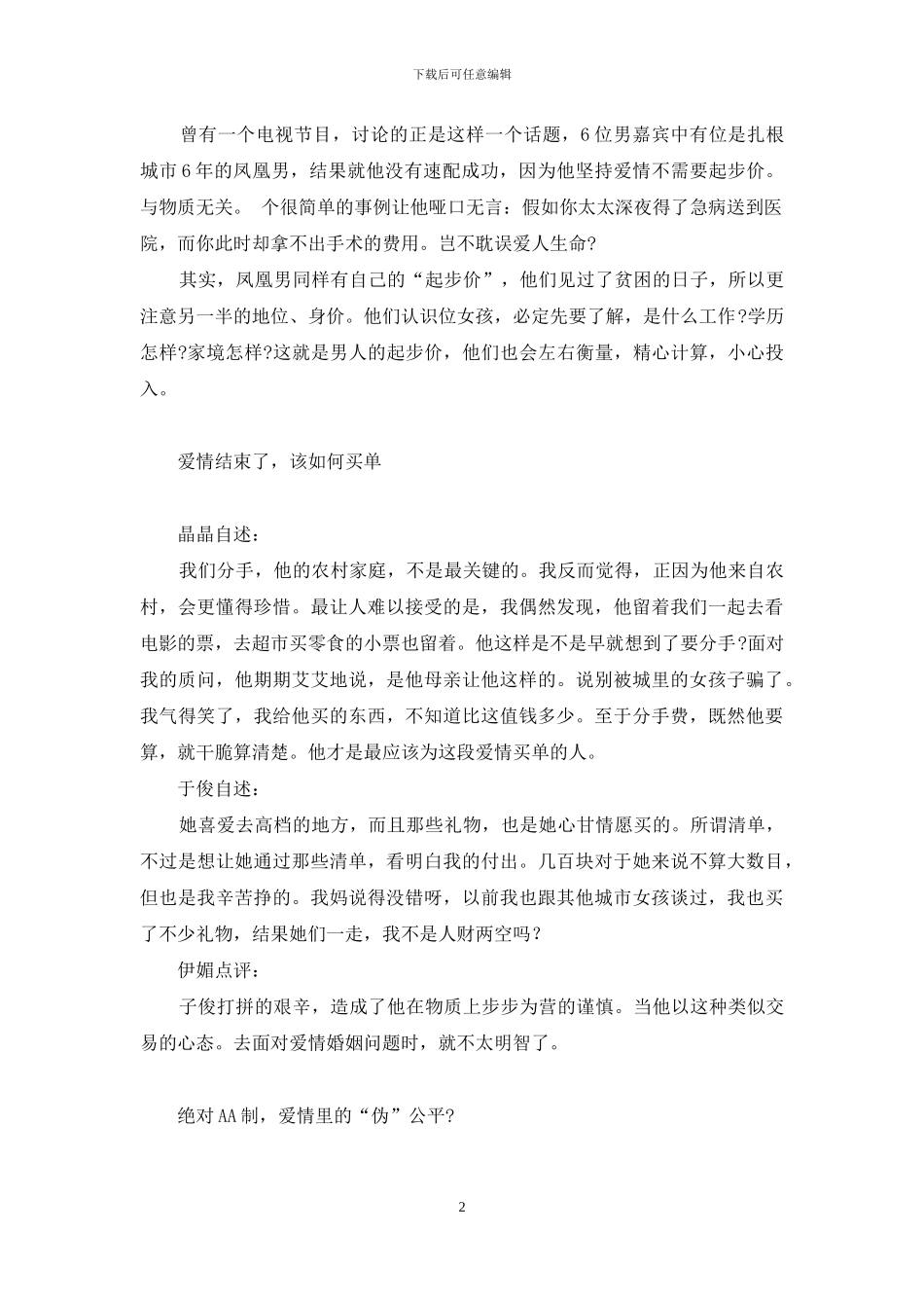 与爱情狭路相逢-当爱情与物质狭路相逢_第2页