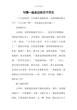 与情一起走过的日子作文