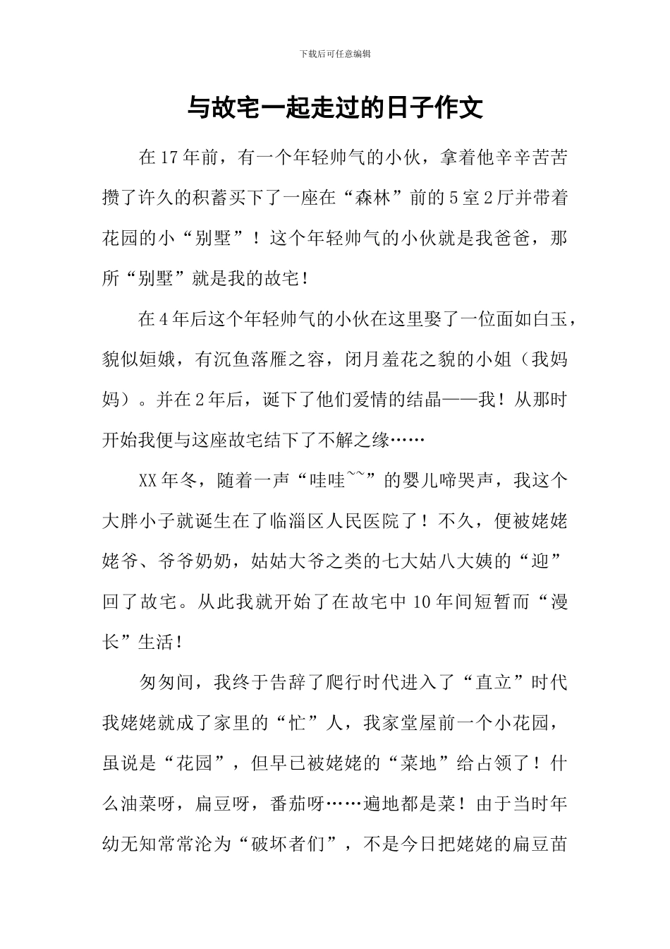 与故宅一起走过的日子作文_第1页