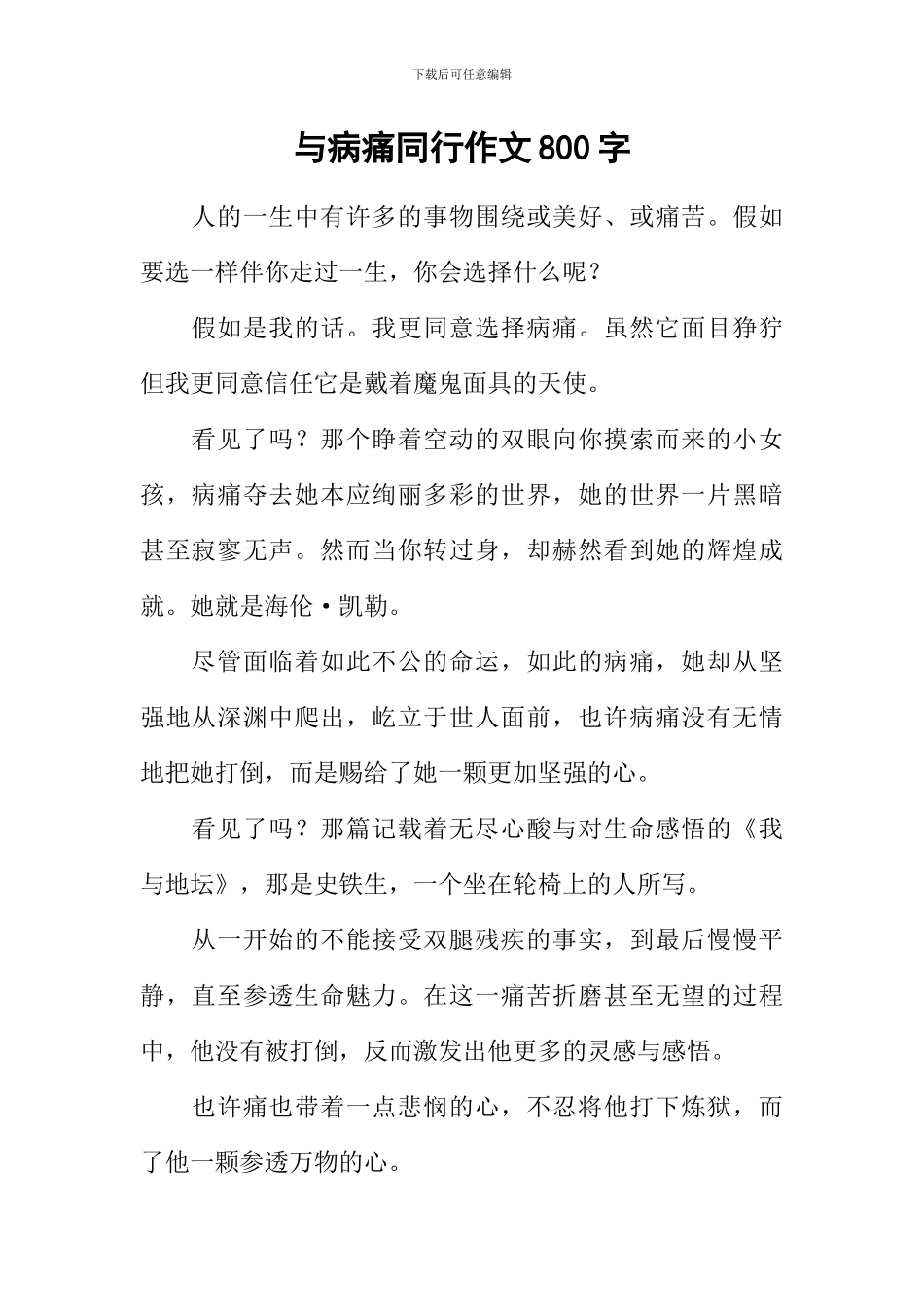 与病痛同行作文800字_第1页