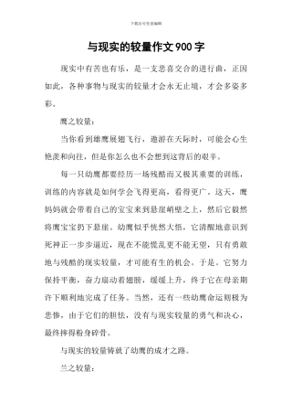 与现实的较量作文900字
